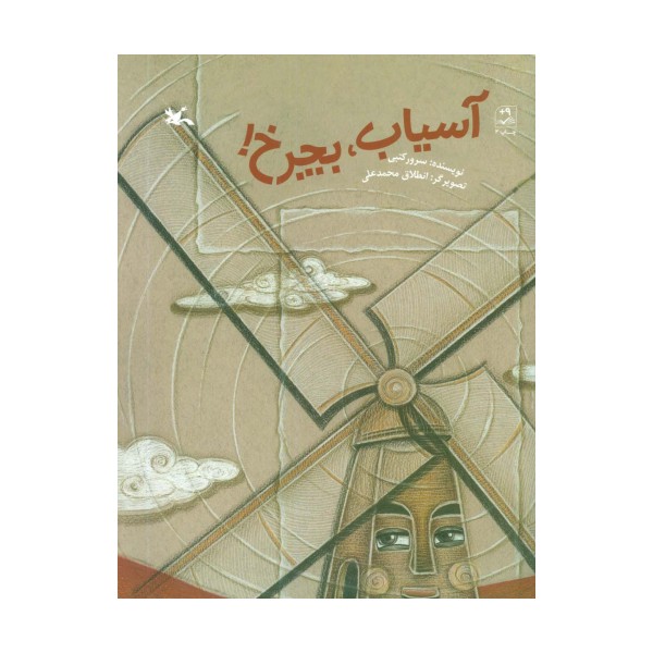 آسیاب،بچرخ!