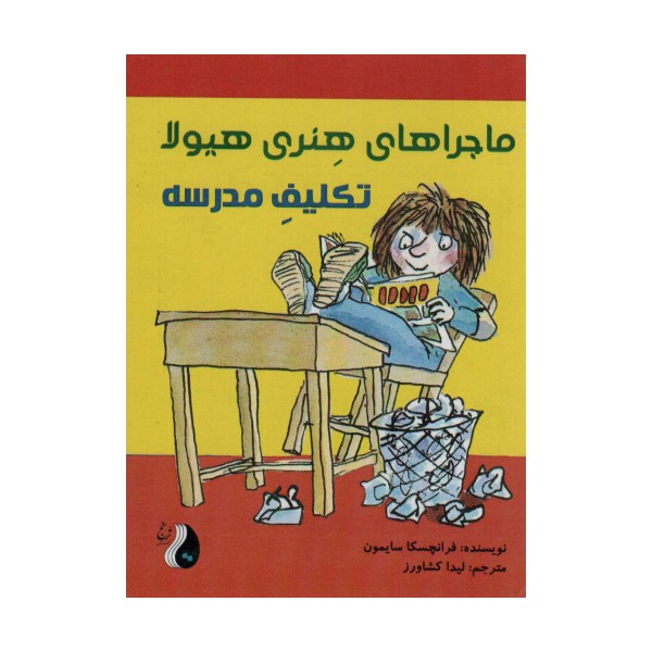 ماجراهای هنری هیولا (تکلیف مدرسه)