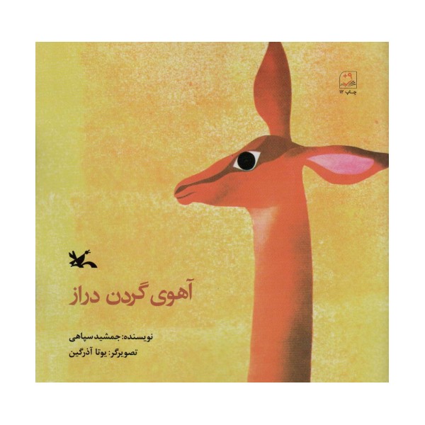 آهوی گردن دراز