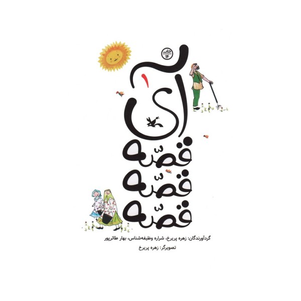 آی قصه قصه قصه یک