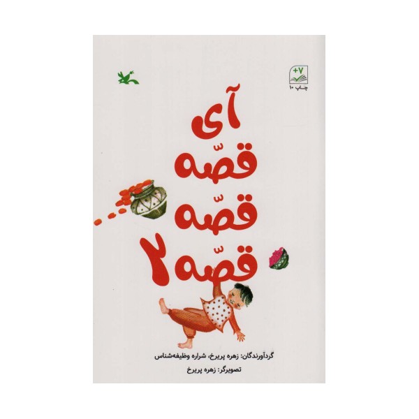 آی قصه قصه دو