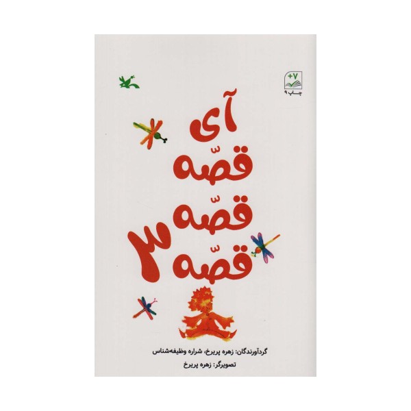 آی قصه قصه سه