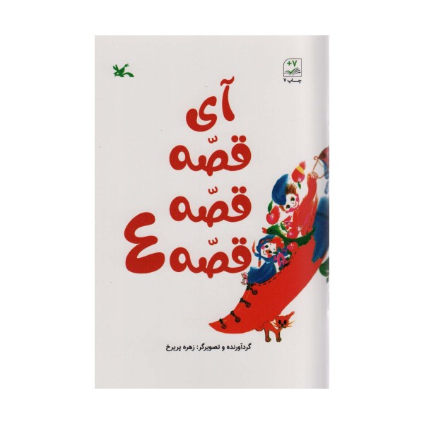 آی قصه قصه قصه 4