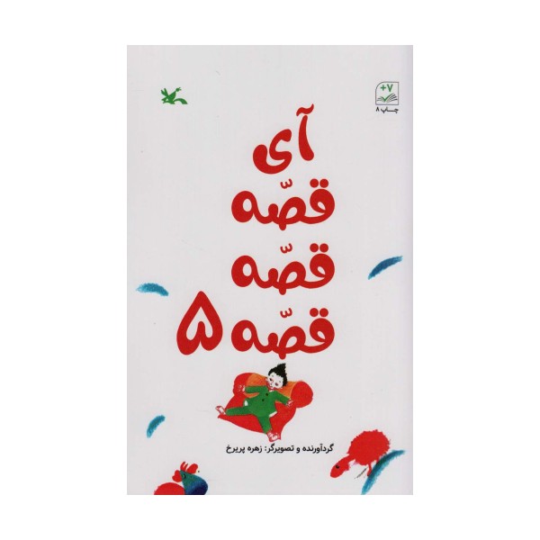 آی قصه قصه قصه 5