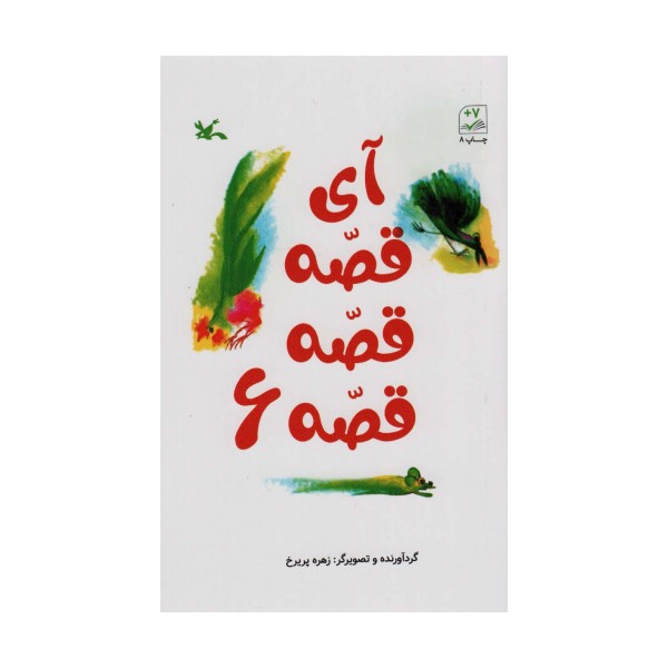 آی قصه قصه قصه 6