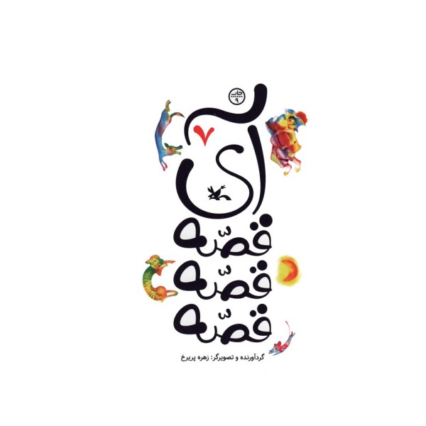 آی قصه قصه قصه 7