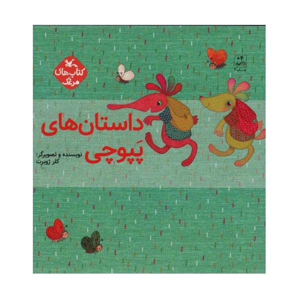 مجموعه داستان های پپوچی (5جلدی)