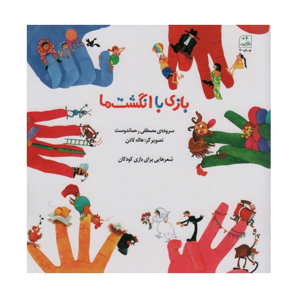 بازی با انگشت ها