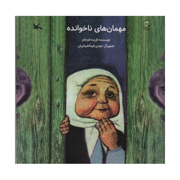 مهمان های ناخوانده
