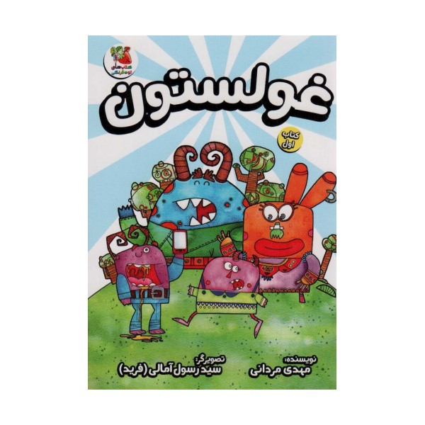 غولستون یک