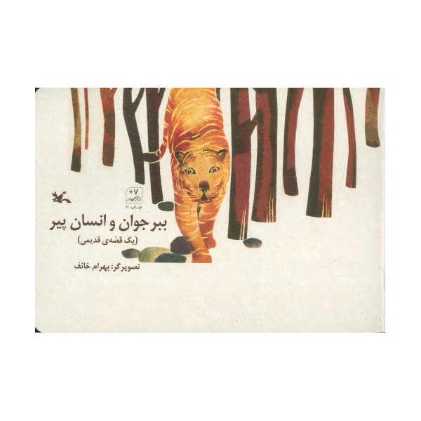 ببر جوان و انسان پیر (یک قصه ی قدیمی)