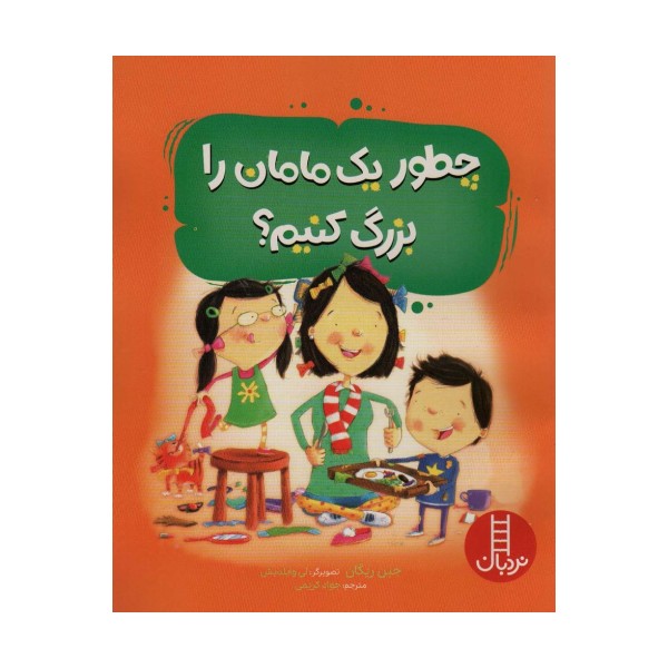 چطور یک مامان را بزرگ کنیم؟ (گلاسه)