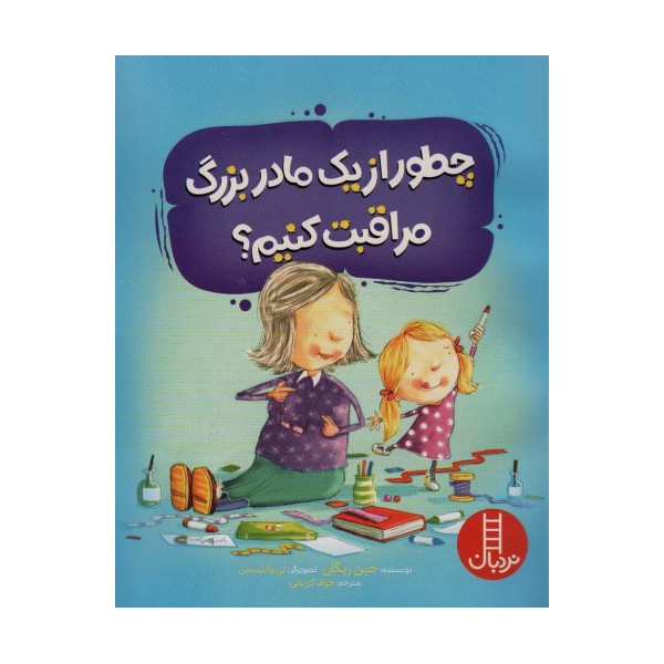 چطور از یک مادربزرگ مراقبت کنیم؟ (گلاسه)
