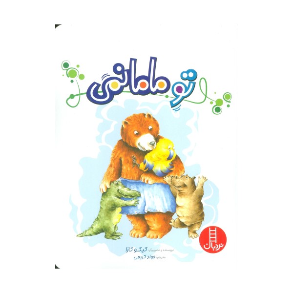 تو مامانمی (گلاسه)