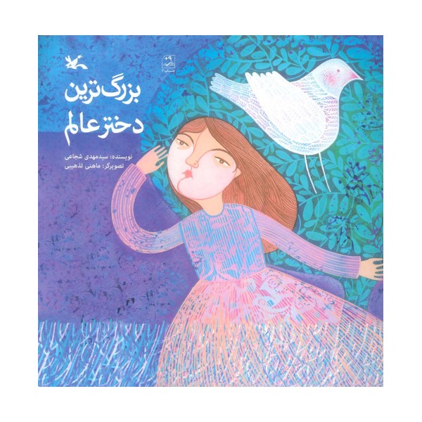 بزرگ ترین دختر عالم