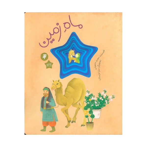 ماه زمین (گلاسه)