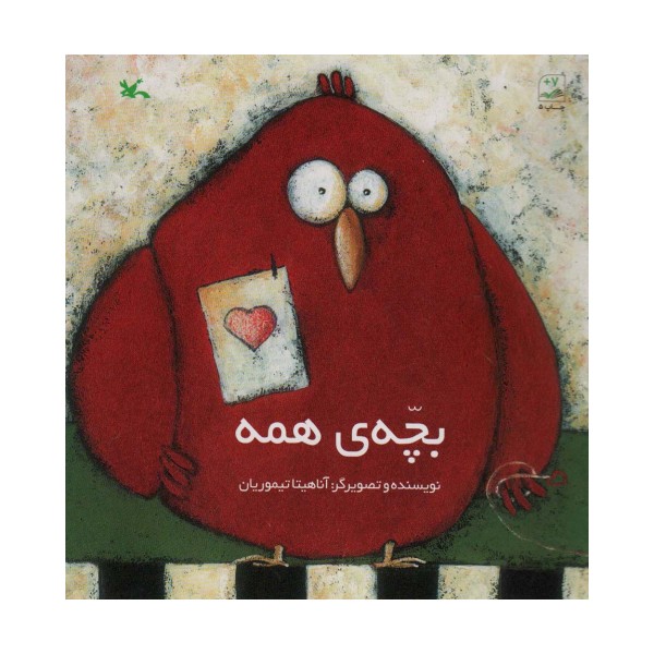 بچه ی همه