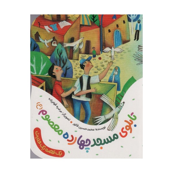 تابلوی مسجد چهارده معصوم (ع) (یک قصه یک حدیث)،(گلاسه)