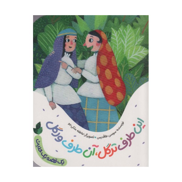 این طرف ترگل،آن طرف ورگل (یک قصه یک حدیث)،(گلاسه)