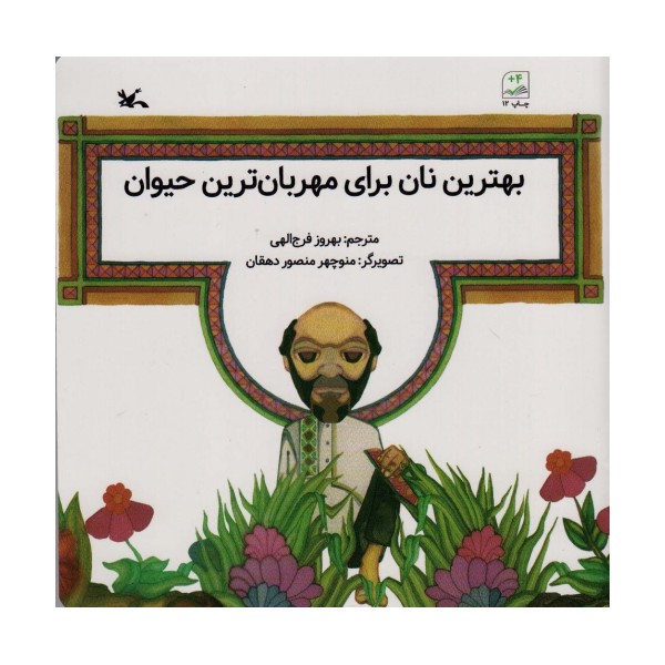 بهترین نان برای مهربان ترین حیوان
