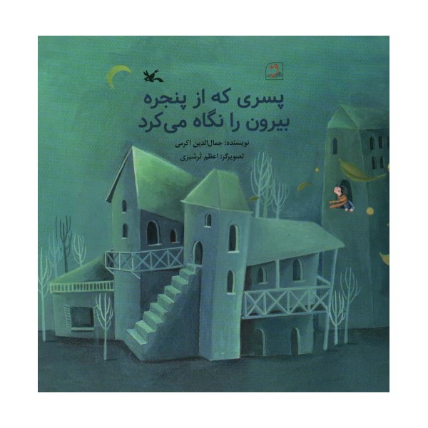 پسری که از پنجره بیرون را نگاه می کزد (گلاسه)