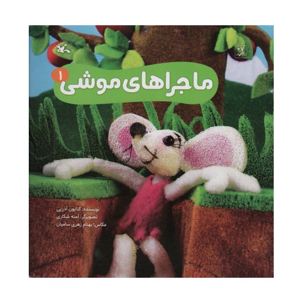 ماجراهای موشی 1 (گلاسه)