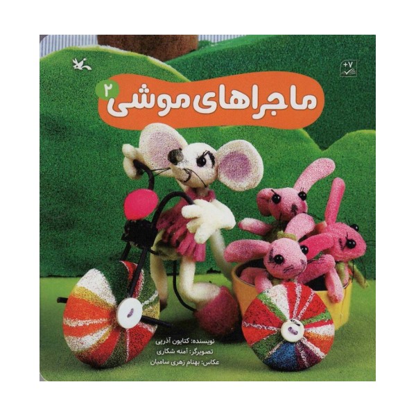 ماجراهای موشی 2 (گلاسه)