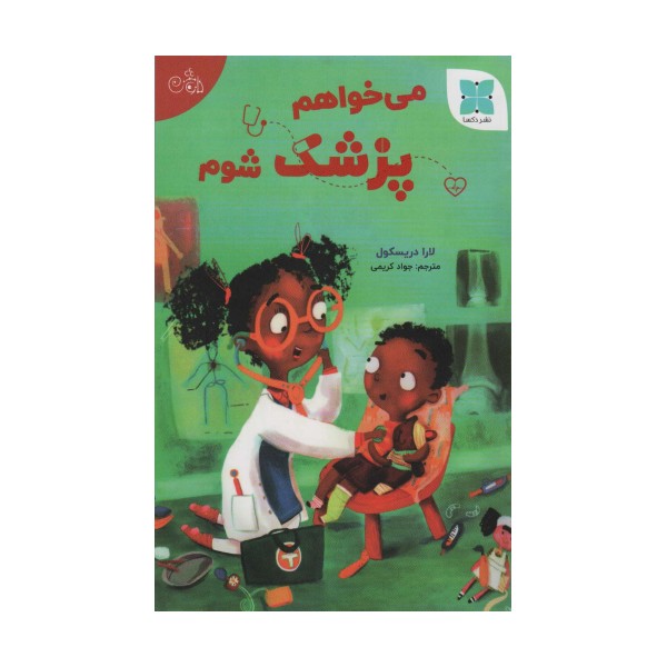 می خواهم پزشک شوم (گلاسه)