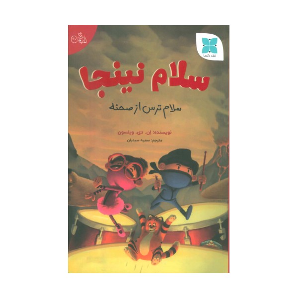 سلام نینجا (سلام ترس از صحنه)،(گلاسه)
