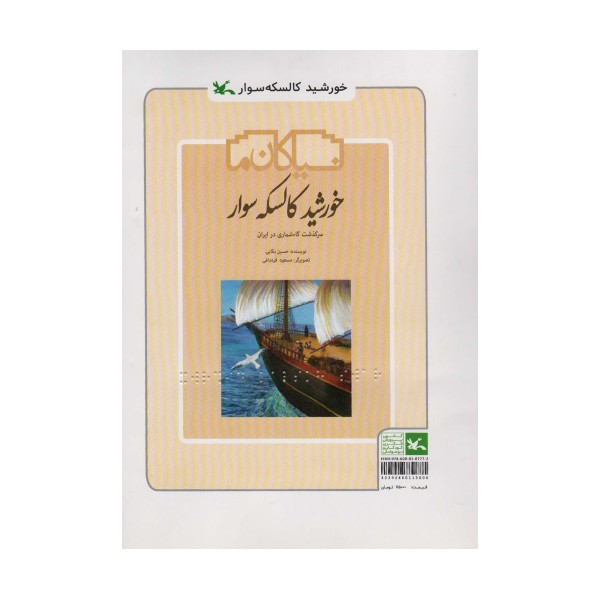 خورشید کالسکه سوار (سرگذشت گاه شماری در ایران)،(مناسب نابینایان)،(سیمی)