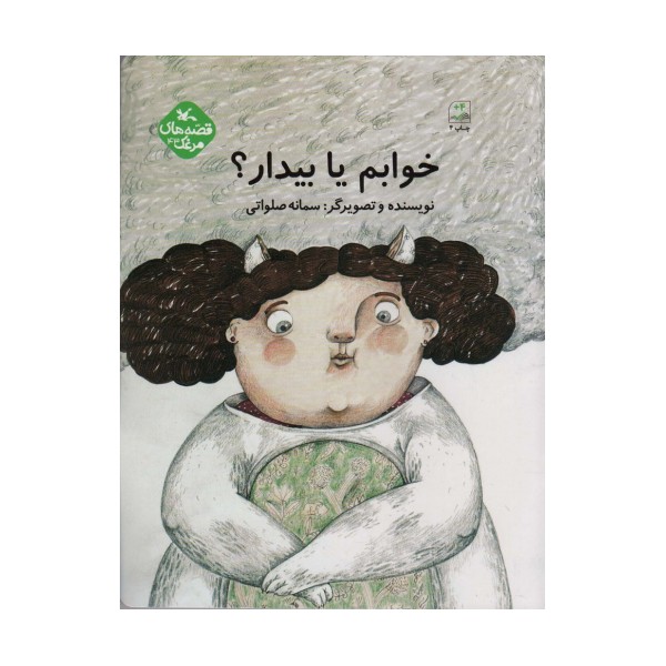 مرغک43 (خوابم یا بیدار؟)