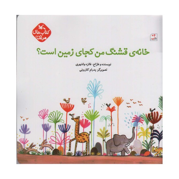 مرغک57 (خانه ی قشنگ من کجای زمین است؟)،(گلاسه)