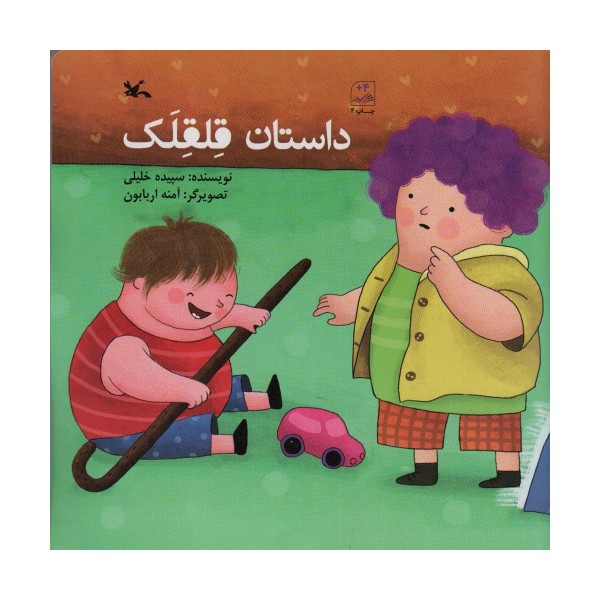 داستان قلقلک
