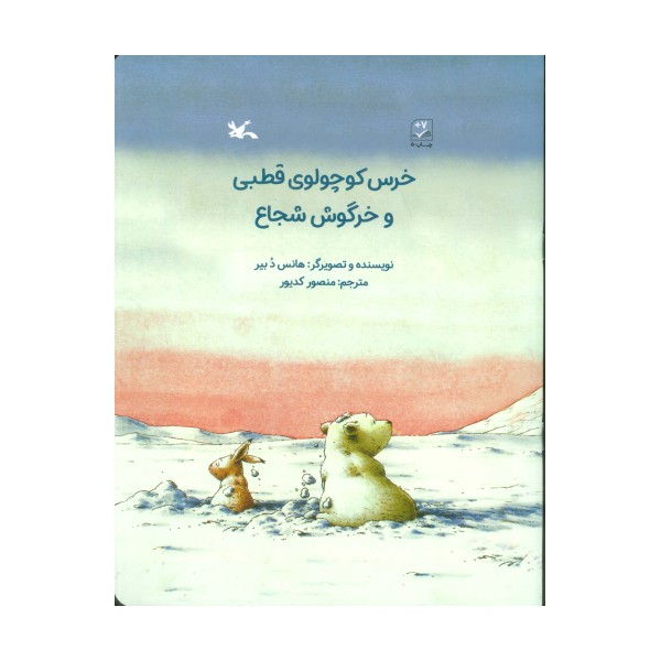خرس کوچولوی قطبی و خرگوش شجاع