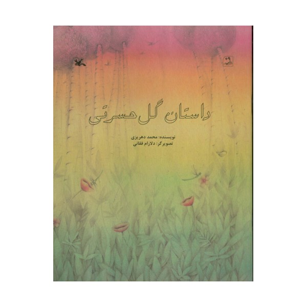 داستان گل حسرتی (گلاسه)