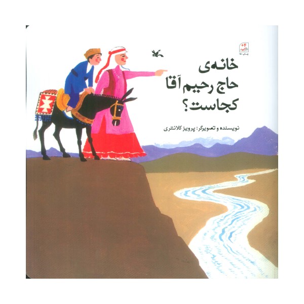 خانه ی حاج رحیم آقا کجاست؟