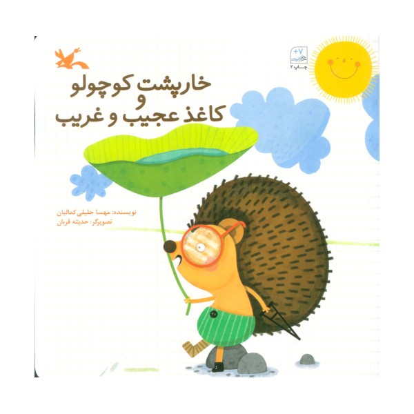 خارپشت کوچولو و کاغذ عجیب و غریب