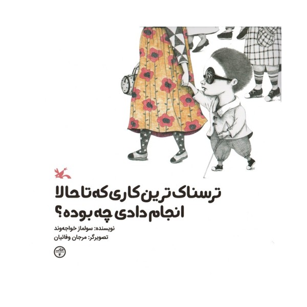 ترسناک ترین کاری که تا حالا انجام دادی چه بوده؟ (گلاسه)