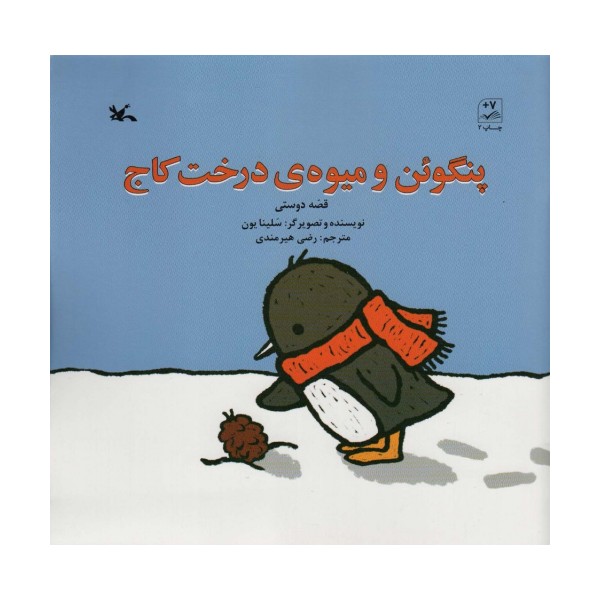 پنگوئن و میوه ی درخت کاج (قصه دوستی)