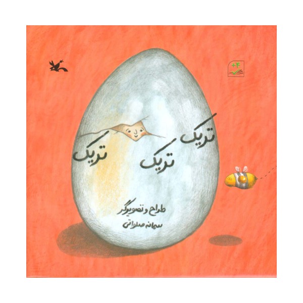 تریک تریک تریک (گلاسه)