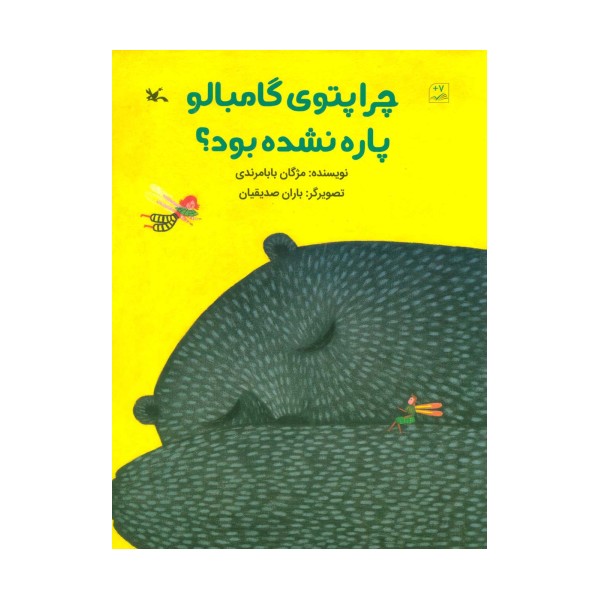 چرا پتوی گامبالو پاره نشده بود؟ (گلاسه)