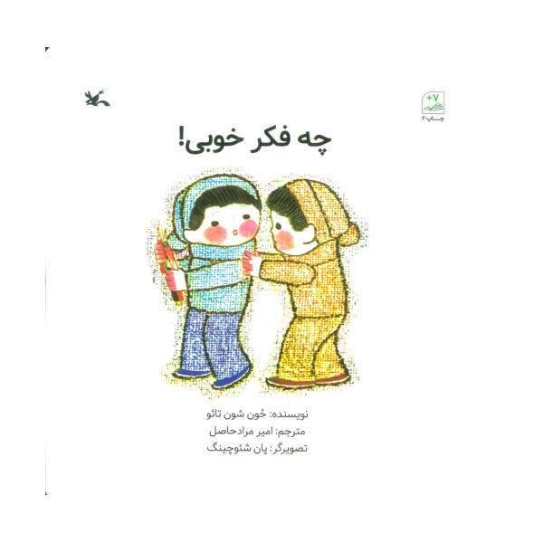 چه فکر خوبی!