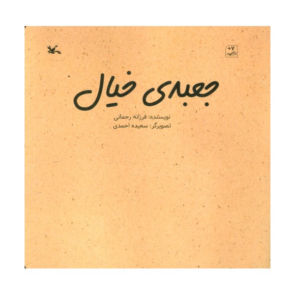 جعبه خیال (گلاسه)