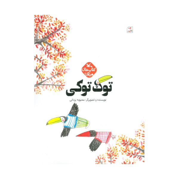 مرغک50 (توک توکی)،(گلاسه)