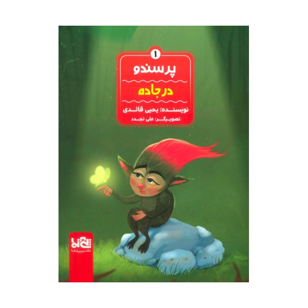 پرسندو 1 (در جاده)،(گلاسه)