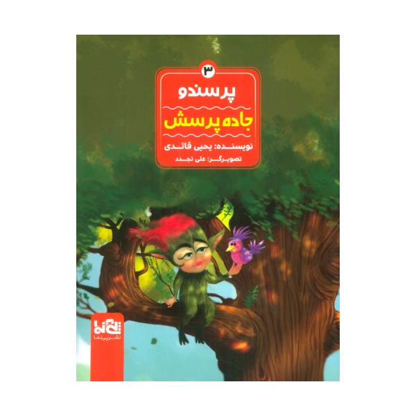 پرسندو 3 (جاده پرسش)،(گلاسه)