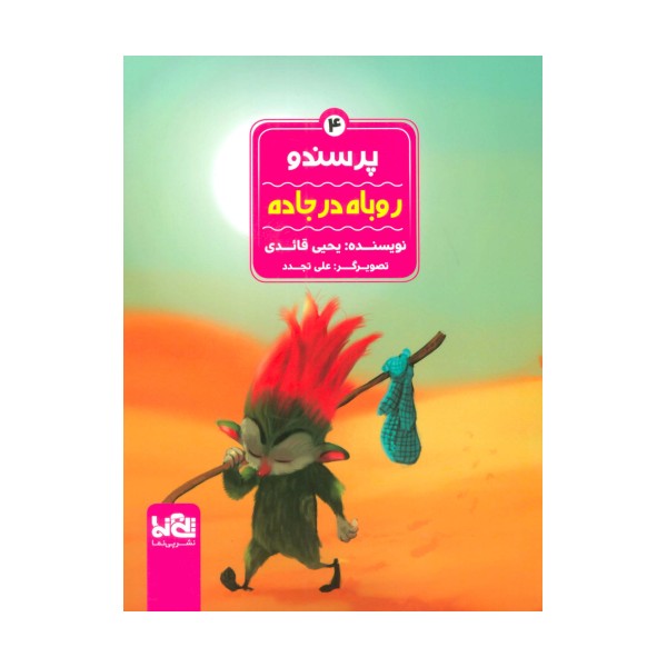 پرسندو 4 (روباه در جاده)،(گلاسه)