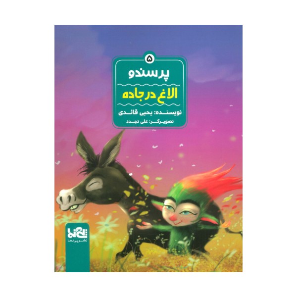 پرسندو 5 (الاغ در جاده)،(گلاسه)