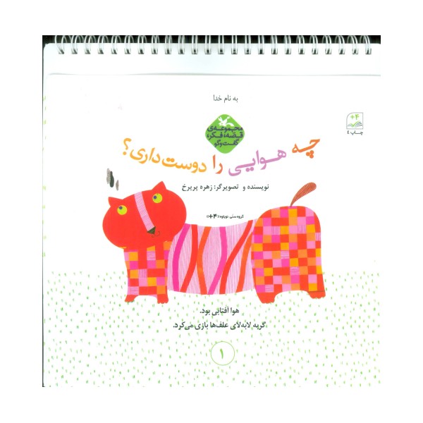 قصه،فکر،گفت و گو (چه هوایی را دوست داری)،(گلاسه،سیمی)