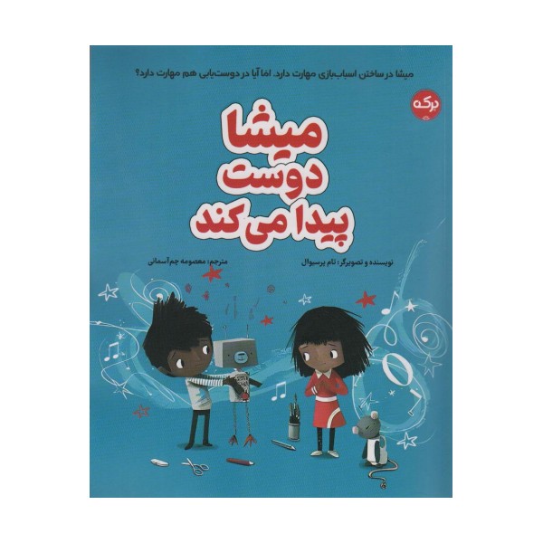میشا دوست پیدا می کند (گلاسه)